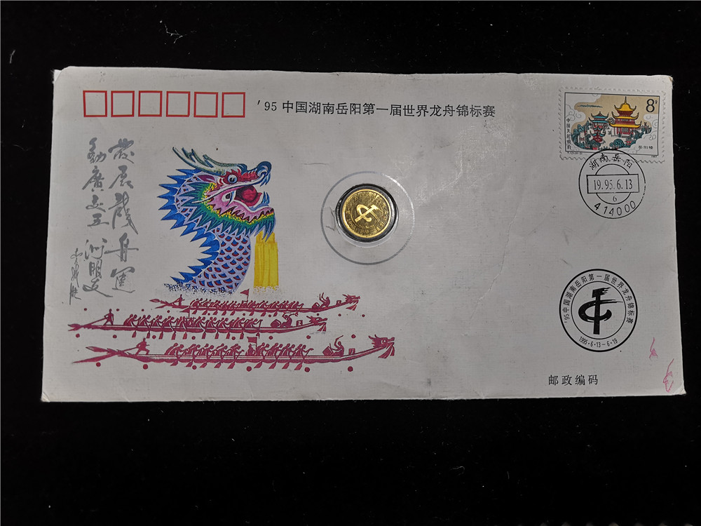 1995中国湖南岳阳第一届世界龙舟锦标赛金银纪念章