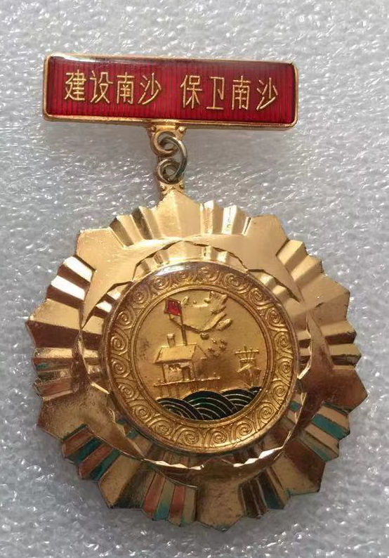 建设南沙保卫南沙纪念章