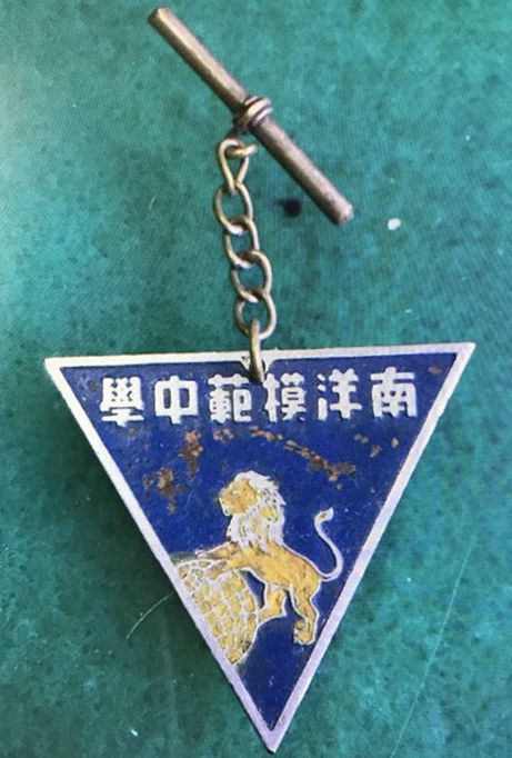 稀少民国早期——南洋模范中学校徽