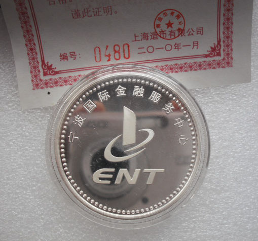 上海造币厂 2010年 宁波国际金融服务中心 银质纪念章