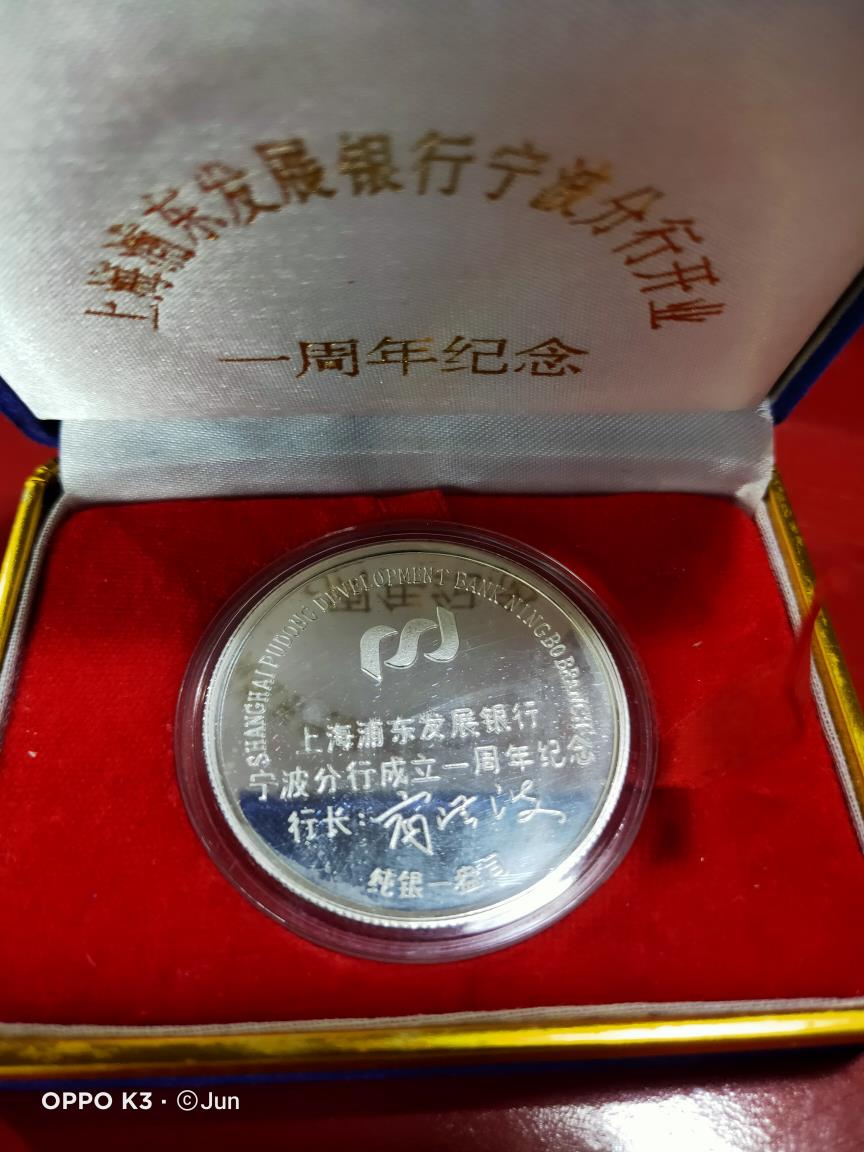 上海浦东发展银行宁波分行开业1周年纪念 纯银纪念章