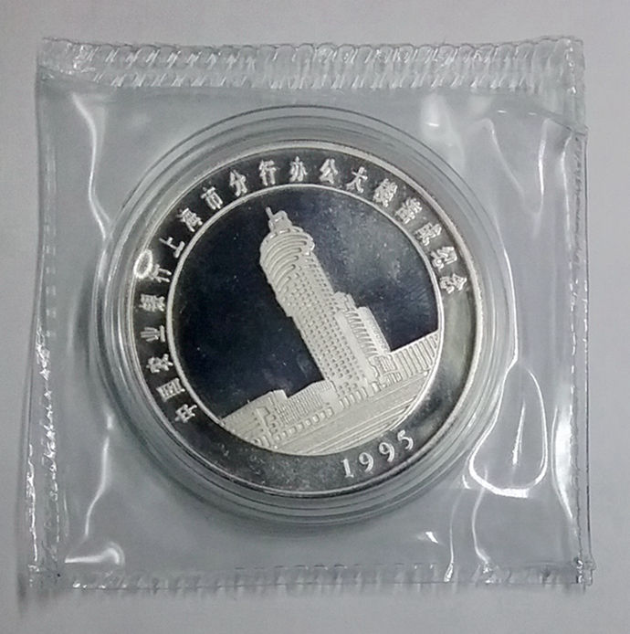 上海造币厂铸1995年中国农业银行上海市分行办公大楼落成纪念 1盎司银章 发行量5000枚