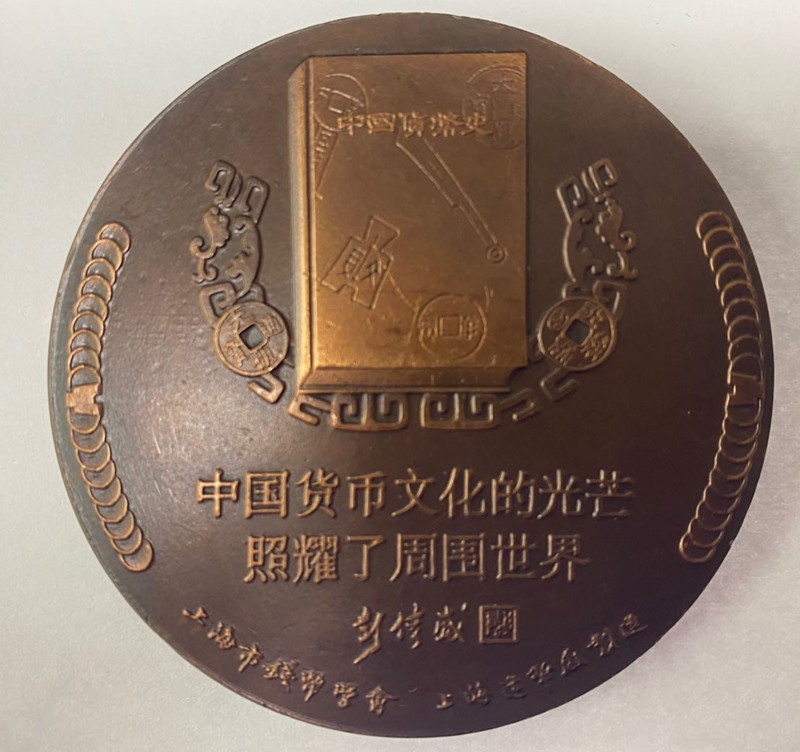 上海造币厂发行 货币史学家钱币学家 彭信威教授铜章