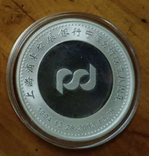 上海浦东发展银行宁波分行成立8周年纪念银章