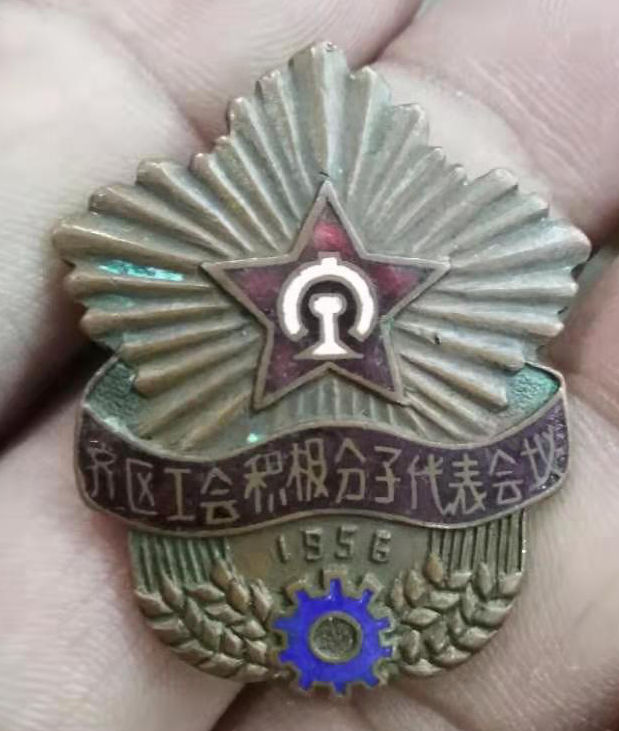 齐区工会积极分子代表会议 纪念章
