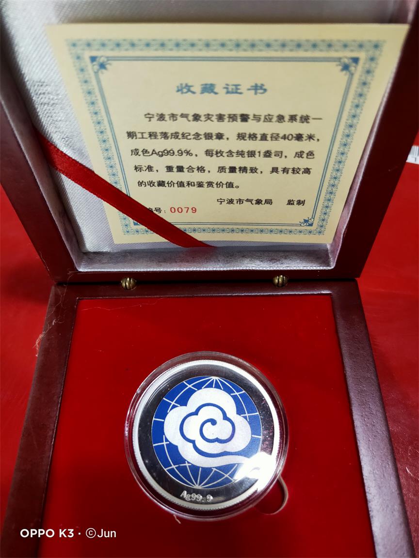 密码保护：宁波市气象灾害预警与应急系统一期工程落成纪念银章