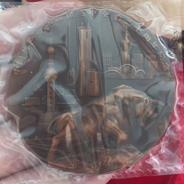 上海造币厂 十一届三种全会二十周年铜章 紫铜60MM