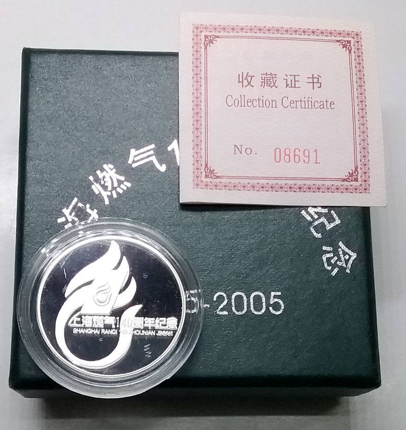 上海燃气140周年纪念银章