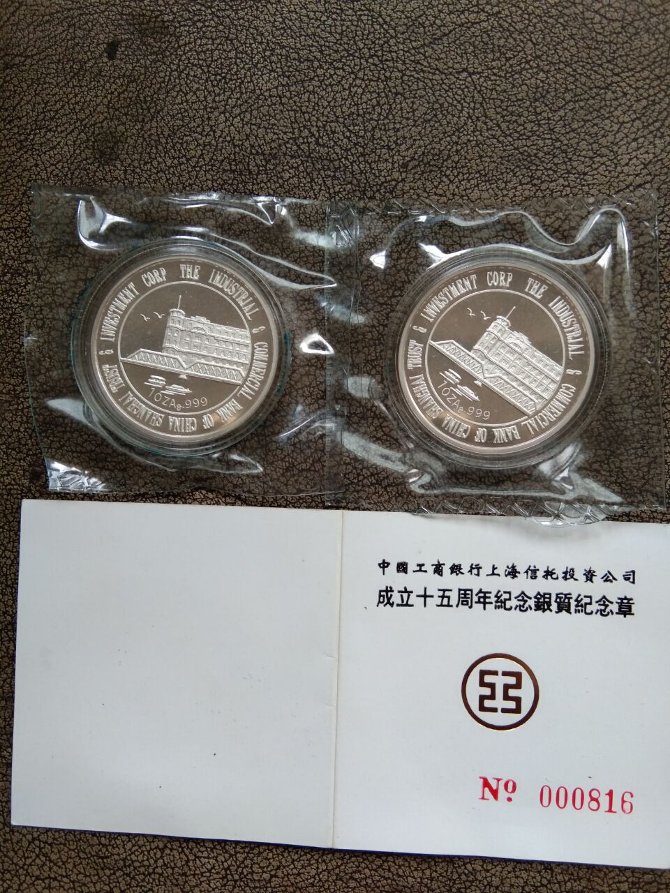 1995年中国工商银行上海信托投资公司成立十五周年1oz银质纪念章