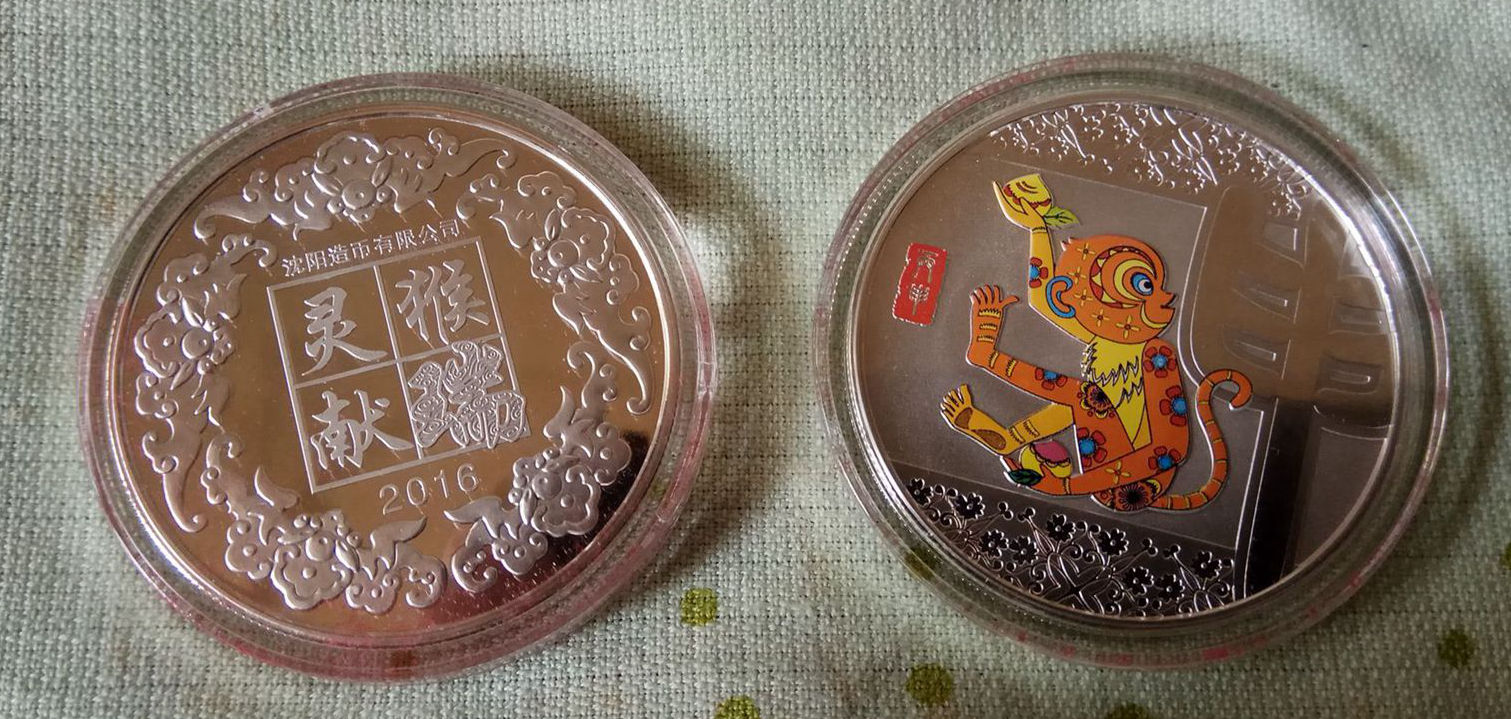 沈币40mm 2016年猴 生肖铜 镀彩银章