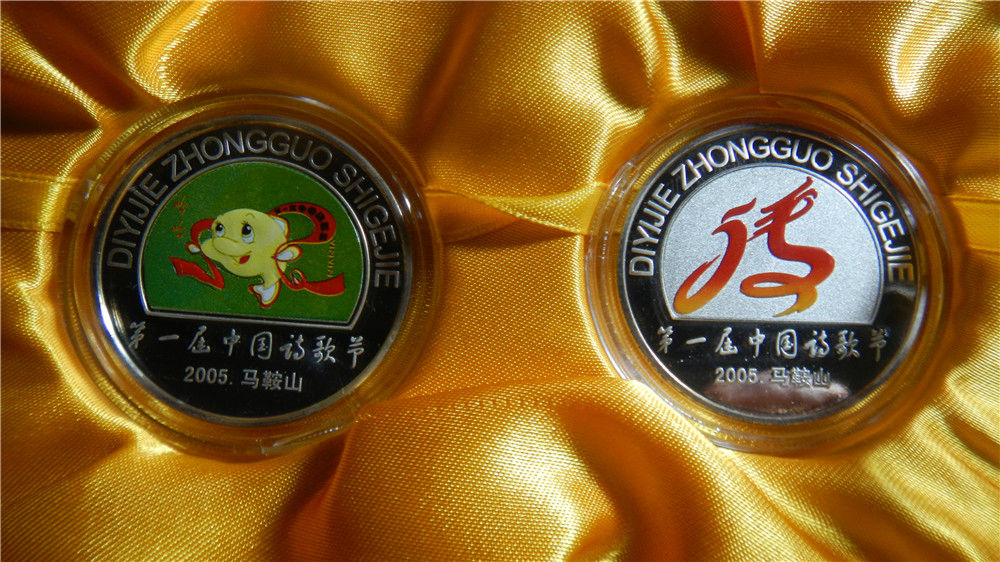 2005年 马鞍山中国第一届诗歌节银质纪念章