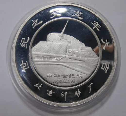 北京印钞厂精美纯银章 世纪之交龙年大吉