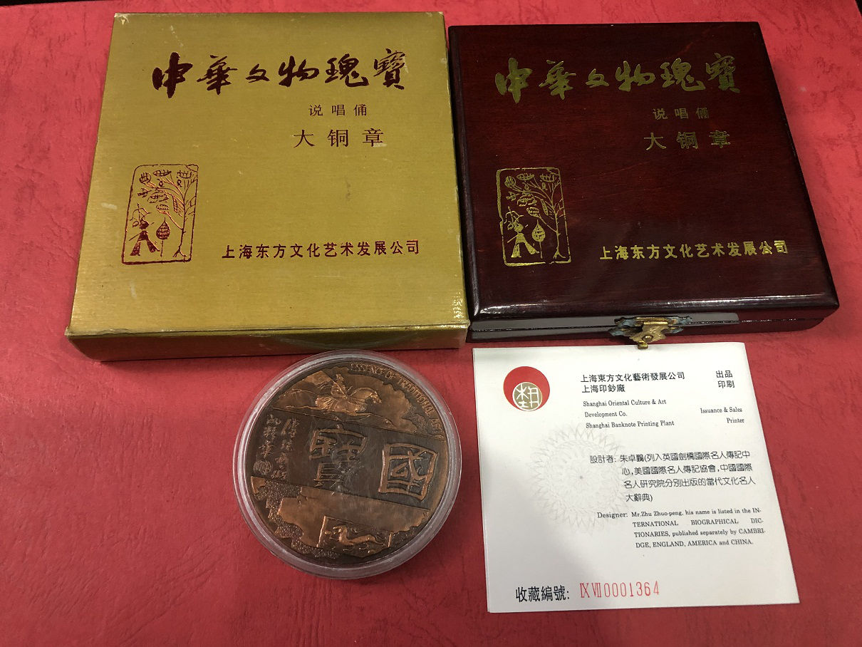 中华文物瑰宝 说唱俑大铜章