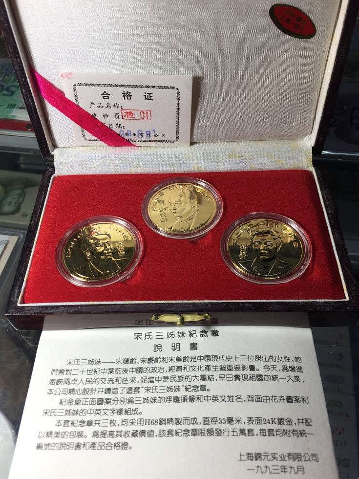 宋氏三姐妹镀金纪念章