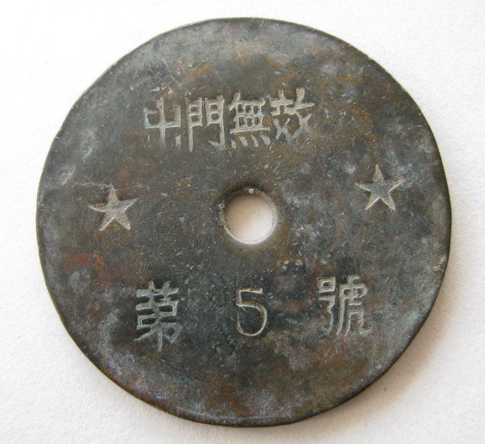 甘肃武都铜牌