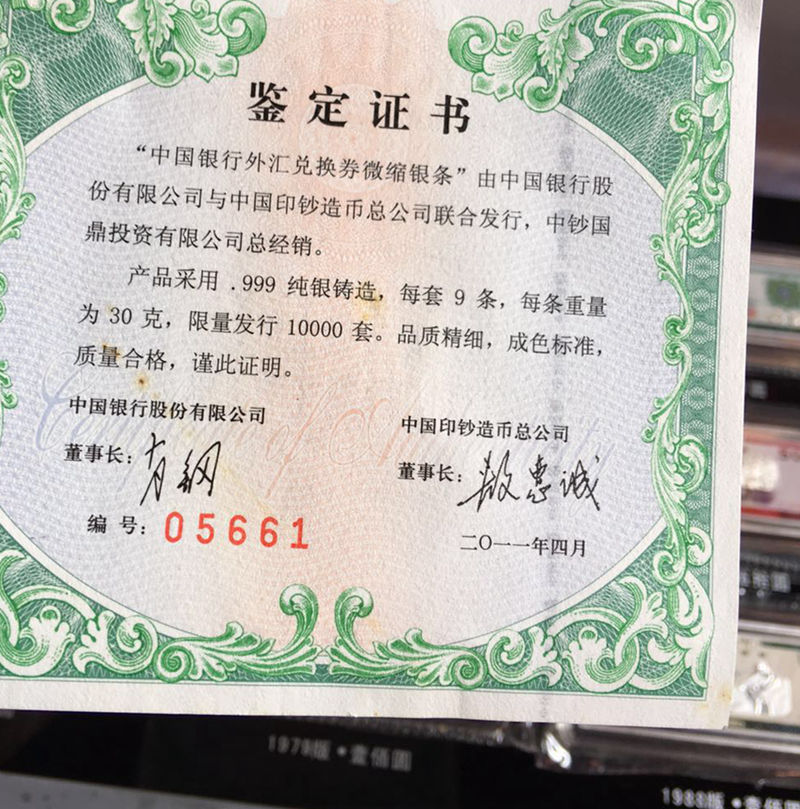 中国银行外汇兑换券微缩银条