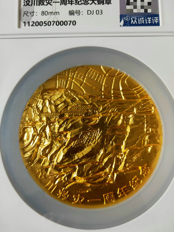 汶川救灾一周年大铜章，上海新世纪纪念章有限公司，镀金铜章，80mm，发行量只有6枚。众诚评级70级，标签标注03号，铜章边缘刻号码03号，证书03号，证章对号