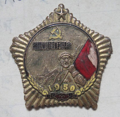 1950年 湘西剿匪胜利纪念奖章