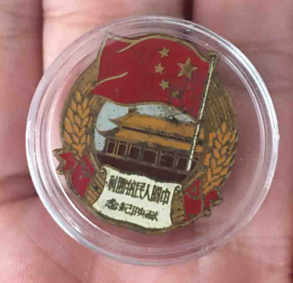 老章一枚-中国人民的胜利献映纪念章