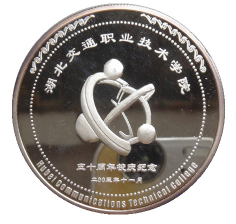 湖北交通职业技术学院50周年校庆45克纪念银章