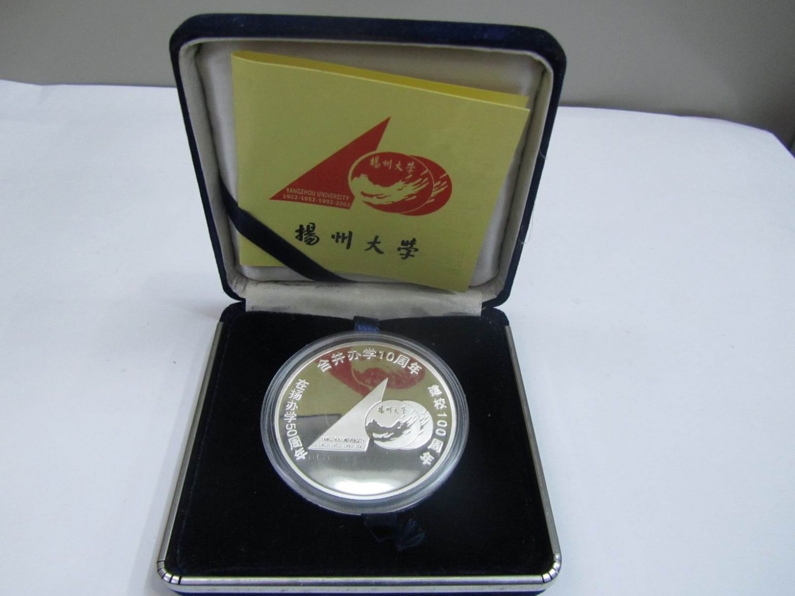 扬州大学建校100周年 在扬办学50周年 合并办学10周年 纪念银章