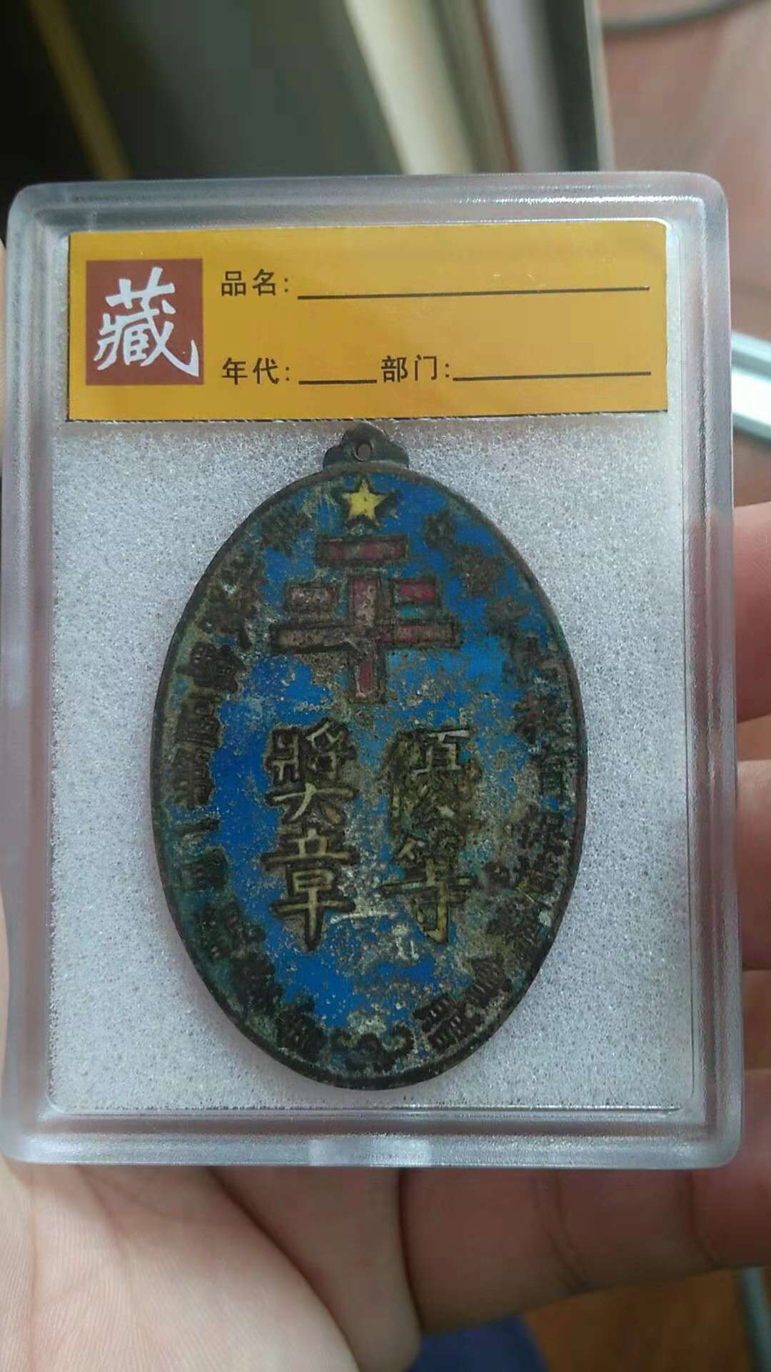 民国大个珐琅优等奖章