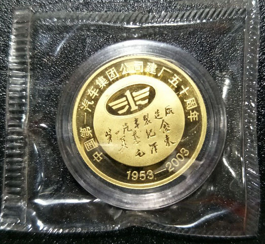 中国第一汽车集团公司建厂五十周年纪念金章