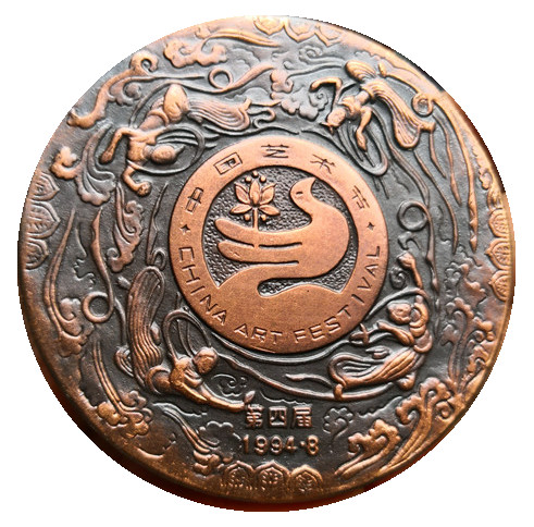 上海造币厂 1994年第四届中国艺术节大铜章 直径60MM