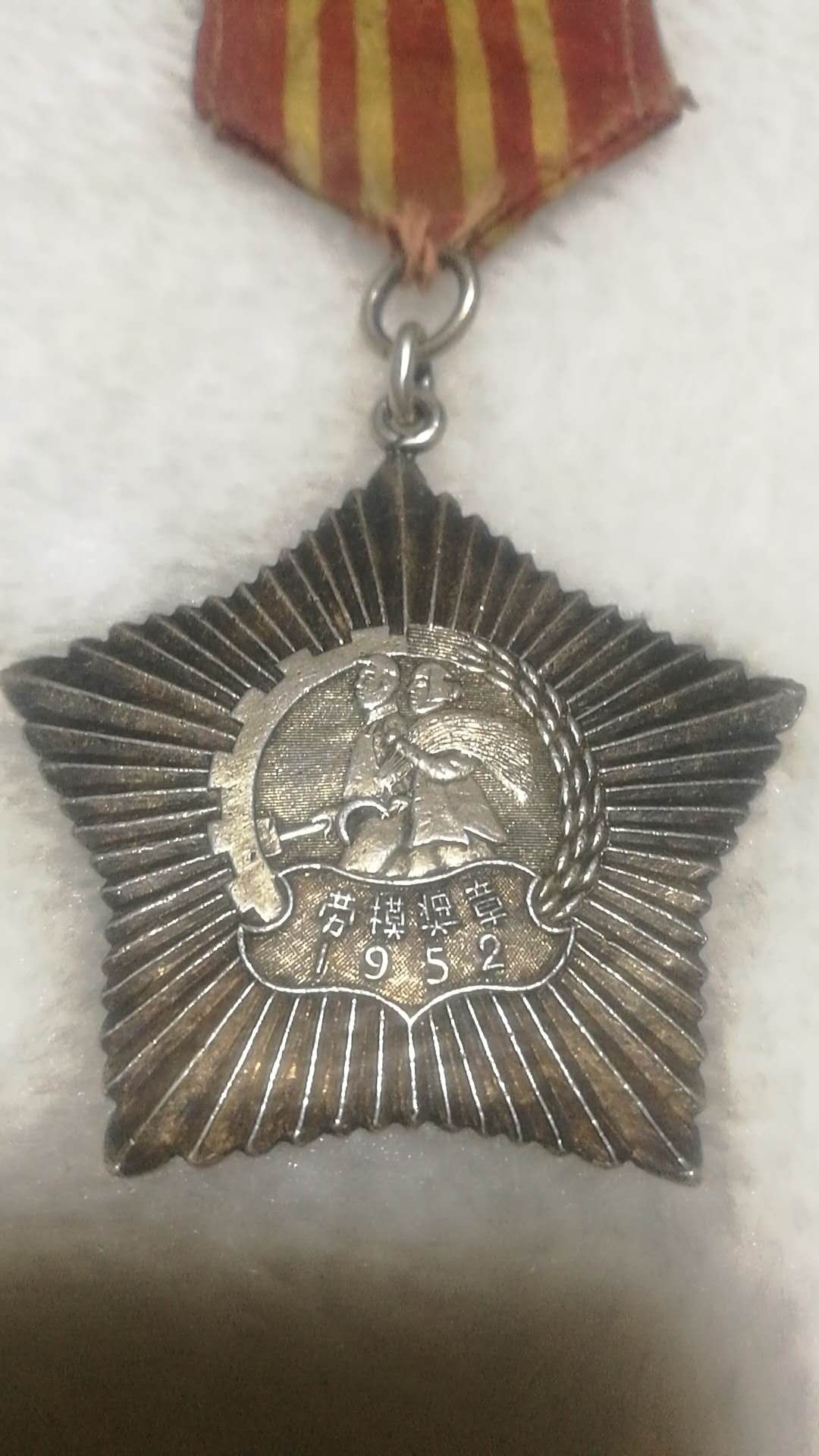 1952年 劳模奖章 云南省第一届劳动模范生产代表会议奖章