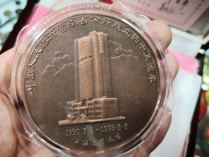 1995年上海造币厂中国人民银行云南省分行成立45周年大铜章
