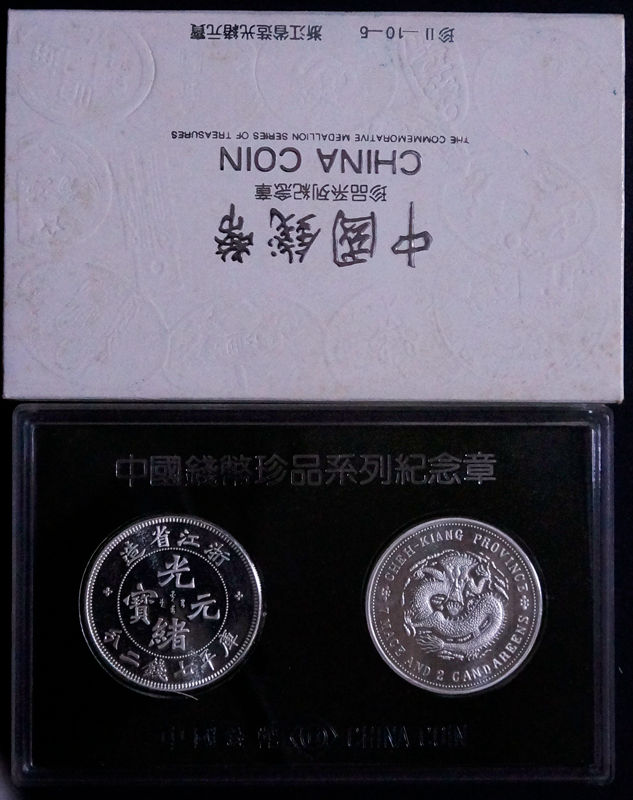 上海造币厂 1996年 中国钱币珍品系列纪念章 浙江省造光绪元宝纪念章