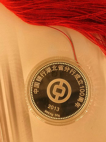 中国银行湖北省分行成立100年纪念银章