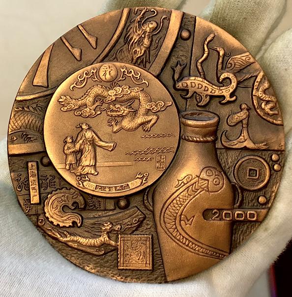 上币老章中华龙艺术收藏展纪念大铜章