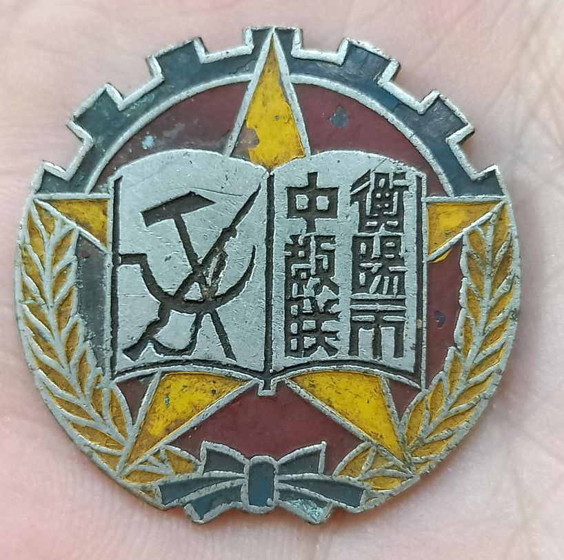 50年代衡阳中教联证章