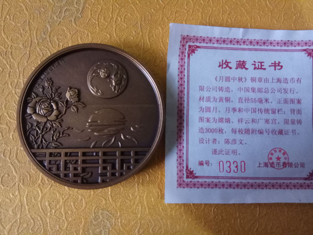 上海造币厂 月圆中秋铜章