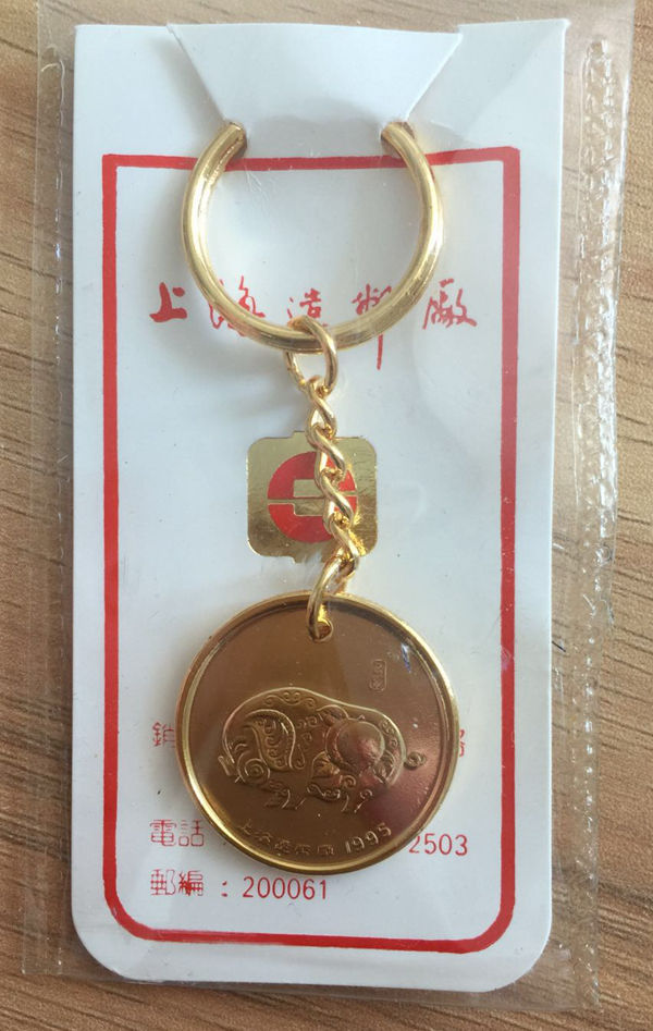 1995年 猪年纪念章钥匙链 上海造币厂