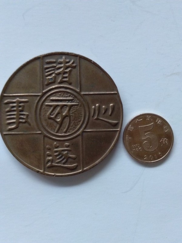 诸事遂心章