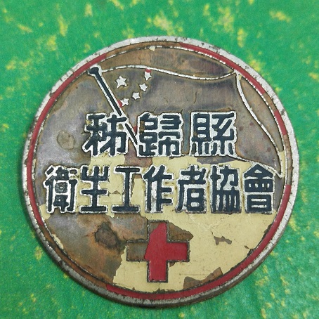 湖北秭归县卫生工作者协会纪念证章2个