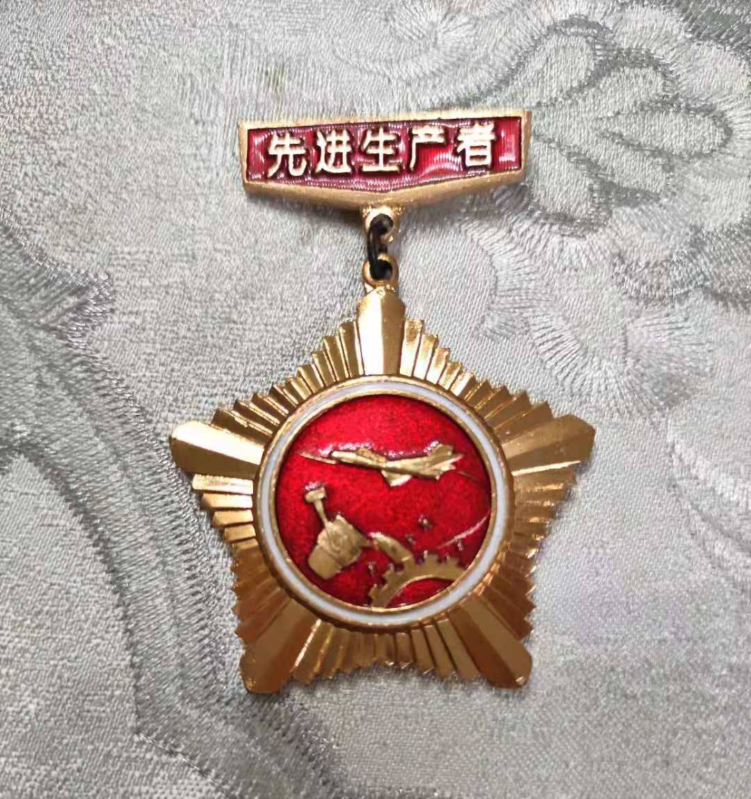 军人的老奖章 空军3017军工厂“先进生产者”奖章