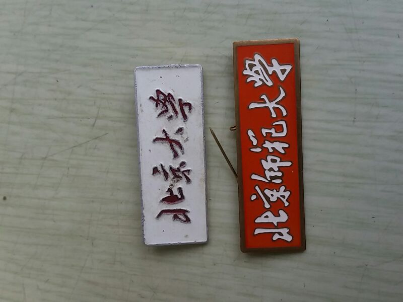 北京大学，北京师范大学校徽
