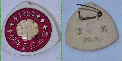 本溪钢铁 1982年钢花杯兰球赛章