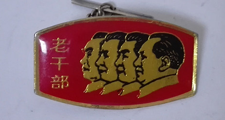 本溪老干部离休纪念章