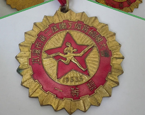 1953本溪市第二届职工体育检验大会一等奖奖章