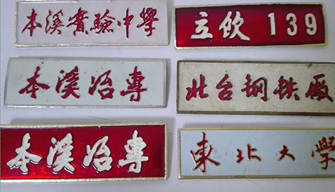 本溪老校徽