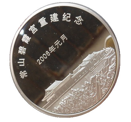 2006年常山碧霞宫重建纪念100克银章