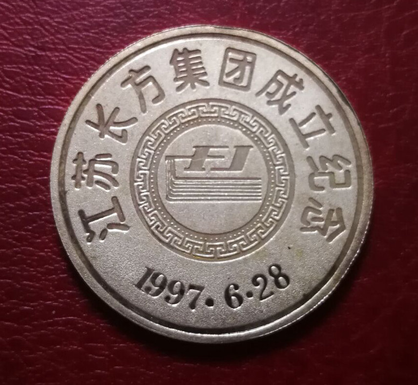 江苏长方集团成立纪念银章1盎司