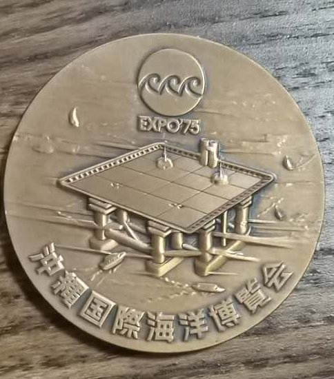 冲绳国际海洋博览会 大铜章