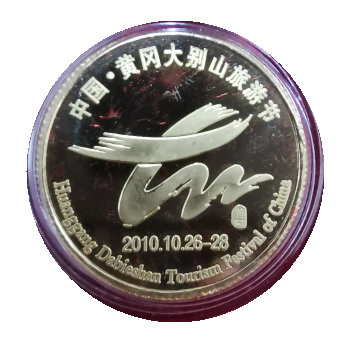 2010年中国黄冈大别山旅游节纪念金章