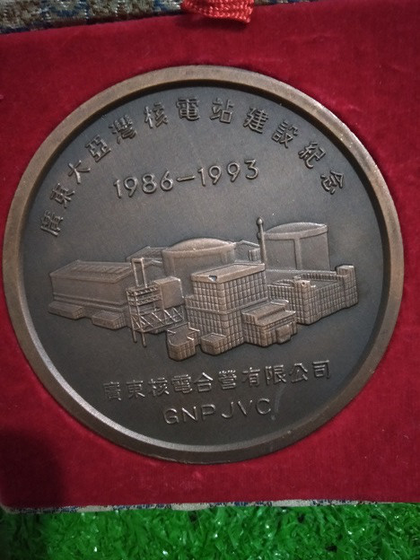 广东大亚湾核电站建设纪念（1986-1993）大铜章