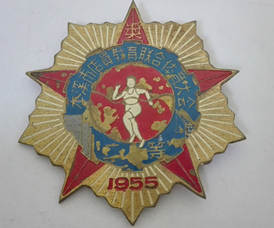 1955年本溪市店员教育联合体育大会二等奖奖章